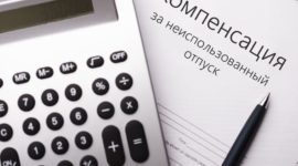 Компенсация за неиспользованный отпуск при увольнении