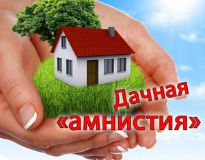 Действующая редакция закона о дачной амнистии